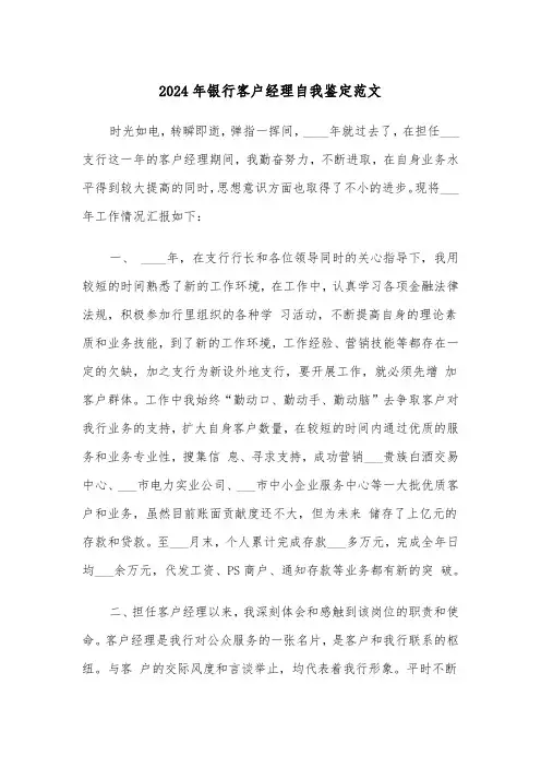 2024年银行客户经理自我鉴定范文（三篇）