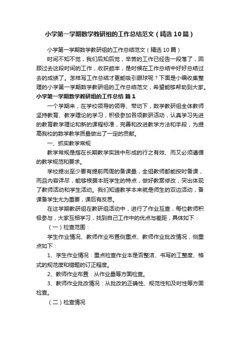 小学第一学期数学教研组的工作总结范文（精选10篇）