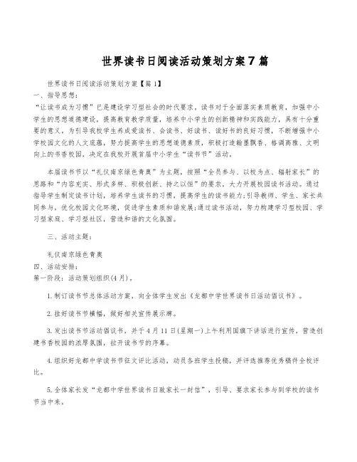 世界读书日阅读活动策划方案7篇