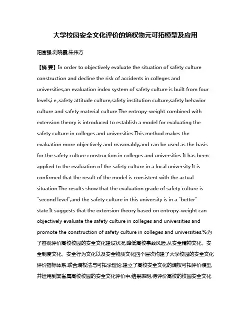 大学校园安全文化评价的熵权物元可拓模型及应用
