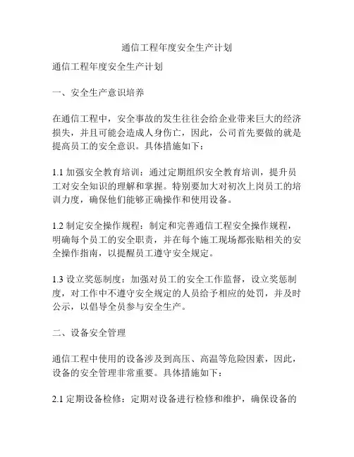 通信工程年度安全生产计划