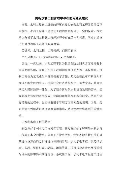 简析水利工程管理中存在的问题及建议
