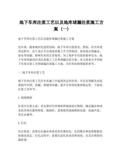 地下车库注浆工艺以及地库堵漏注浆施工方案 (一)