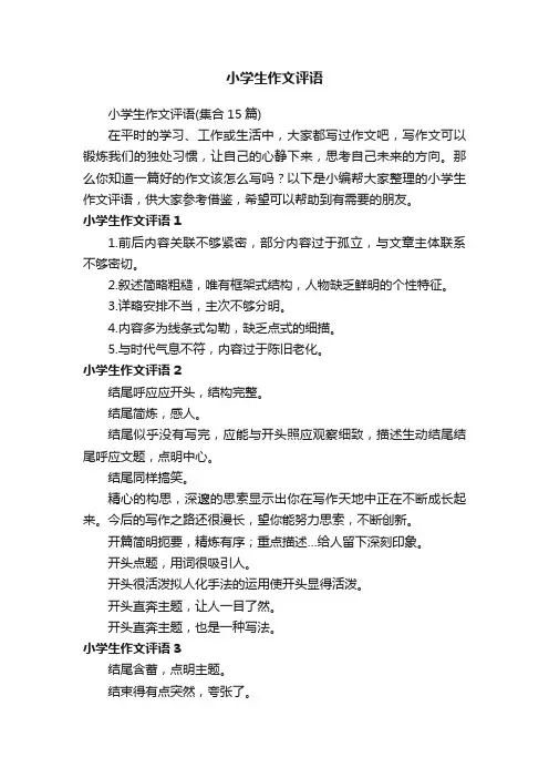小学生作文评语（集合15篇）