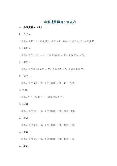 一年级速算题目100以内