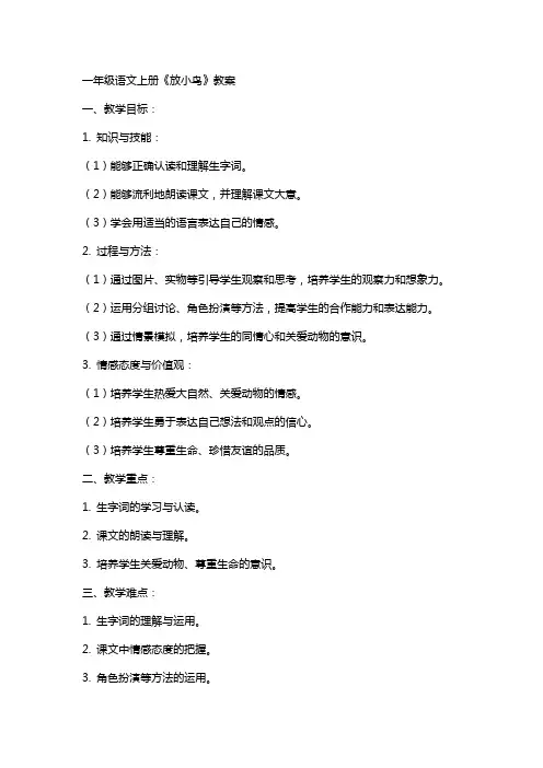 一年级语文上册《放小鸟》教案