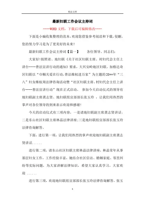 最新妇联工作会议主持词