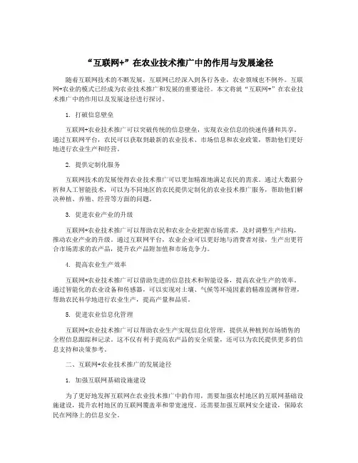 “互联网+”在农业技术推广中的作用与发展途径
