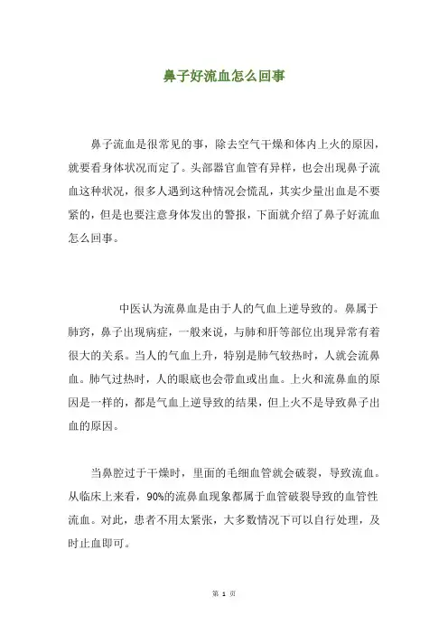 鼻子好流血怎么回事