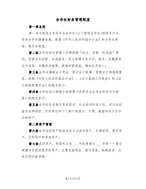 合作社财务管理制度(3篇)