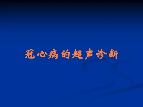 冠心病的超声诊断
