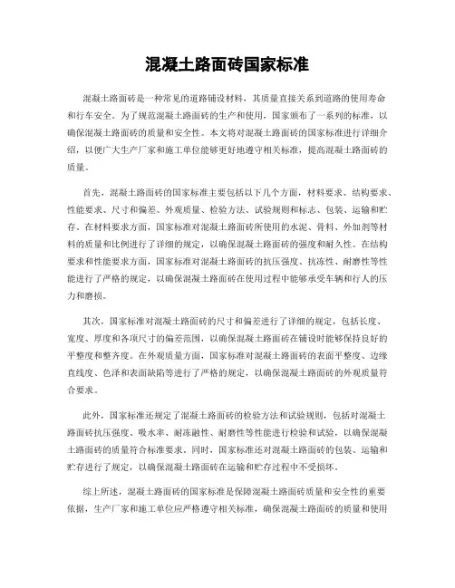 混凝土路面砖国家标准
