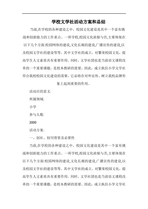 小学学校文学社活动方案和总结.docx
