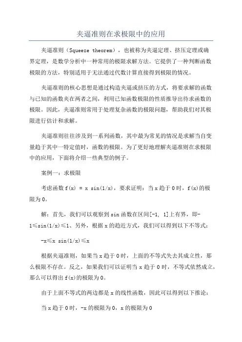 夹逼准则在求极限中的应用