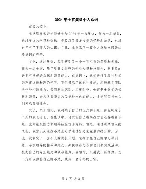 2024年士官集训个人总结