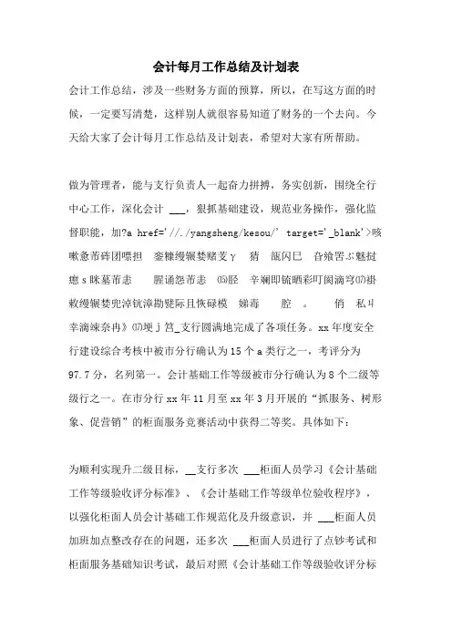 2021年会计每月工作总结及计划表