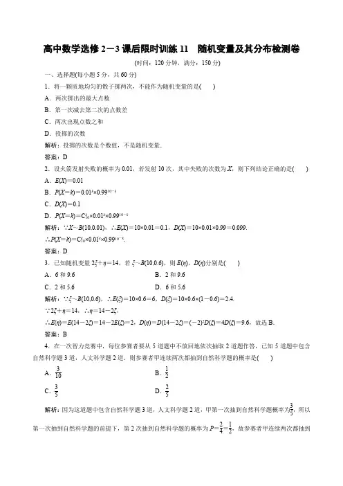高中数学选修2-3课后限时训练11 随机变量及其分布检测卷