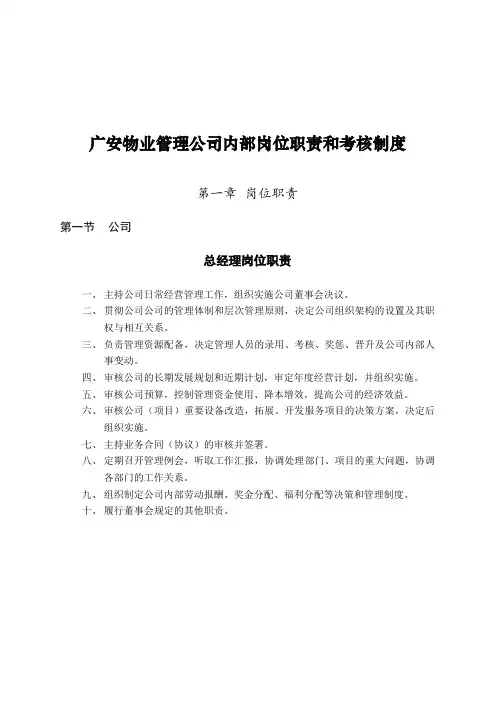 广安物业管理公司内部岗位职责和考核制度