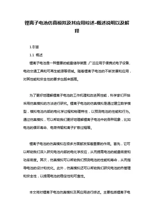 锂离子电池仿真模拟及其应用综述-概述说明以及解释