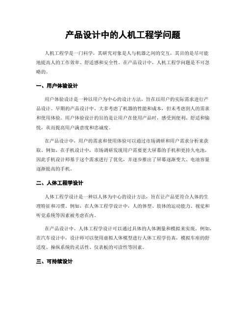 产品设计中的人机工程学问题