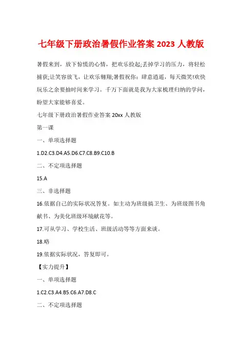 七年级下册政治暑假作业答案2023人教版