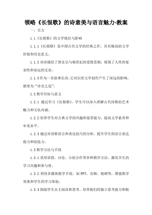 领略《长恨歌》的诗意美与语言魅力-教案