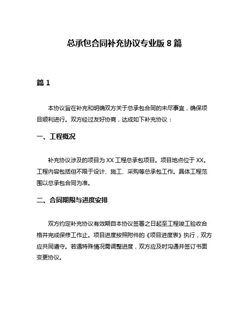 总承包合同补充协议专业版8篇