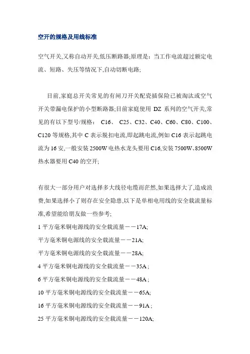 空开的规格及用线标准