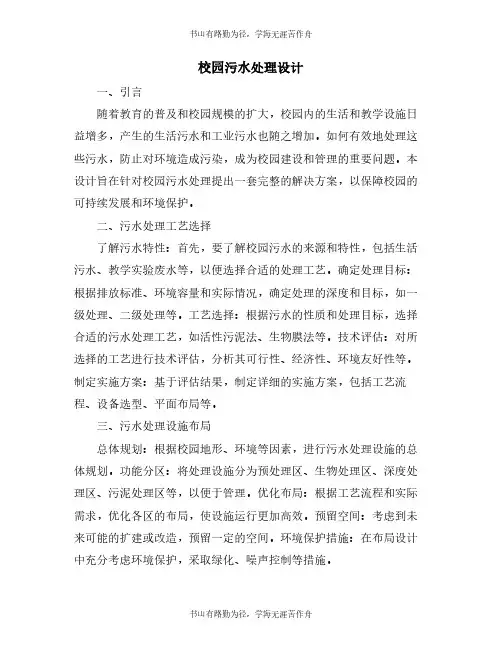 校园污水处理设计