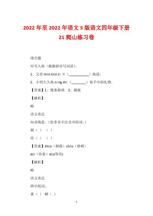 2022年至2022年语文S版语文四年级下册21爬山练习卷