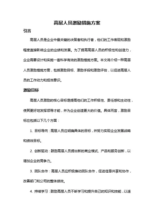 高层人员激励措施方案