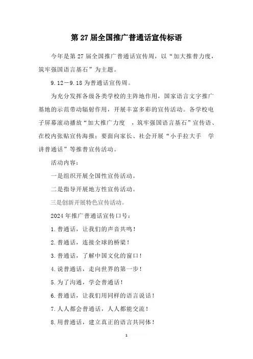 第27届全国推广普通话宣传标语