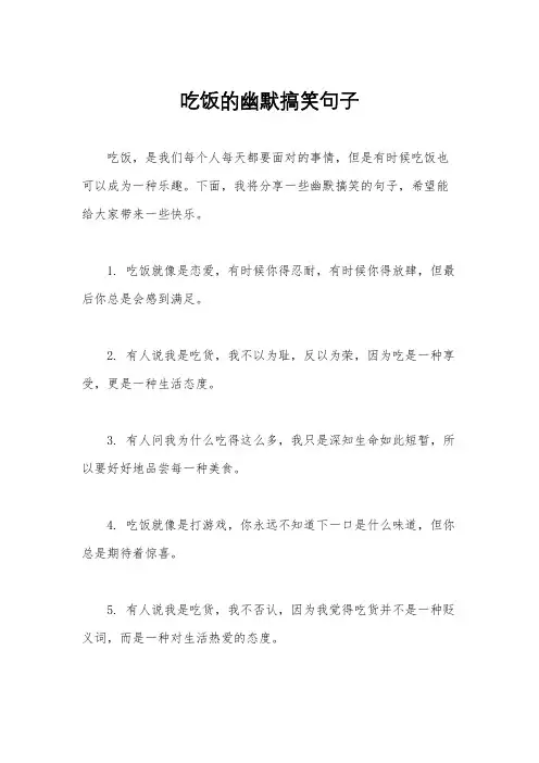 吃饭的幽默搞笑句子