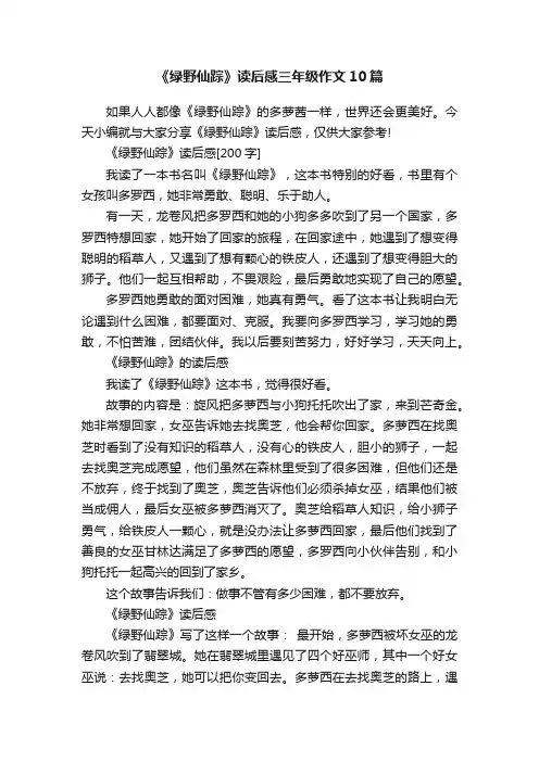《绿野仙踪》读后感三年级作文10篇