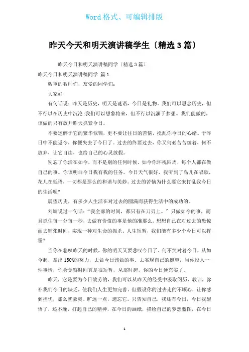 昨天今天和明天演讲稿学生(汇编3篇)