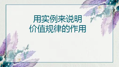 马原展示：用实例来说明价值规律的作用