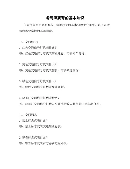 考驾照要背的基本知识