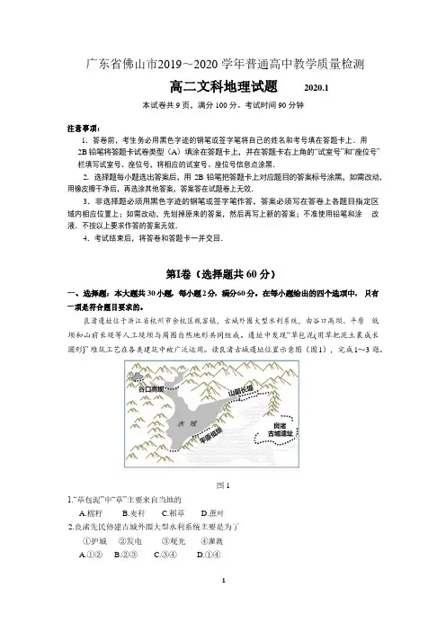 广东省佛山市2019-2020学年高二上学期期末教学质量检测文科地理试题(含答案)