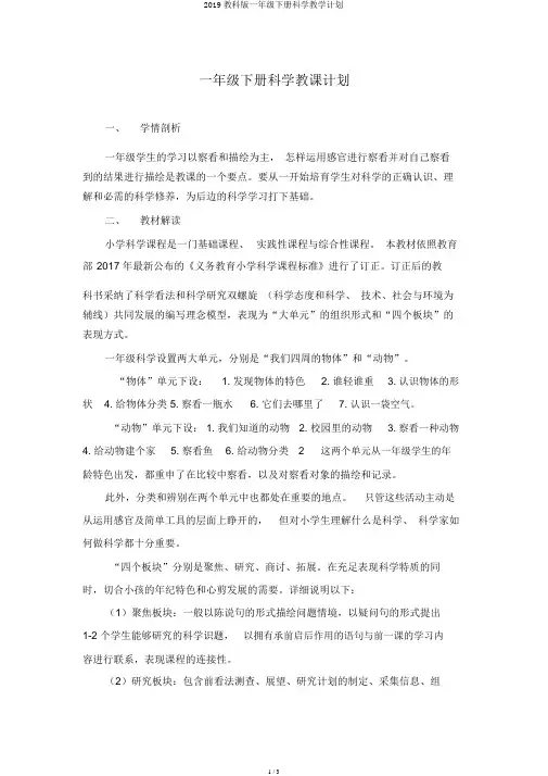 2019教科版一年级下册科学教学计划