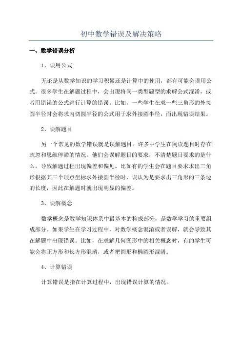 初中数学错误及解决策略