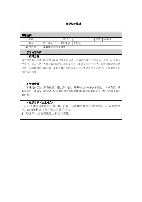 《在数轴上表示正负数》教学设计