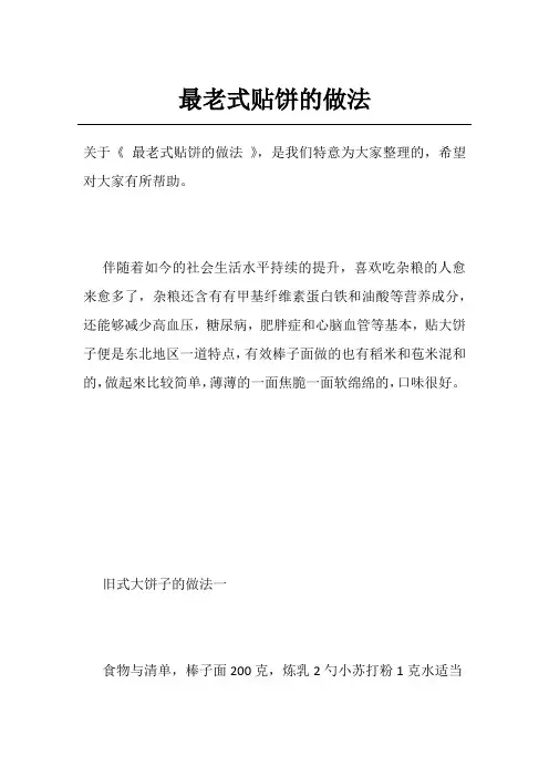 最老式贴饼的做法