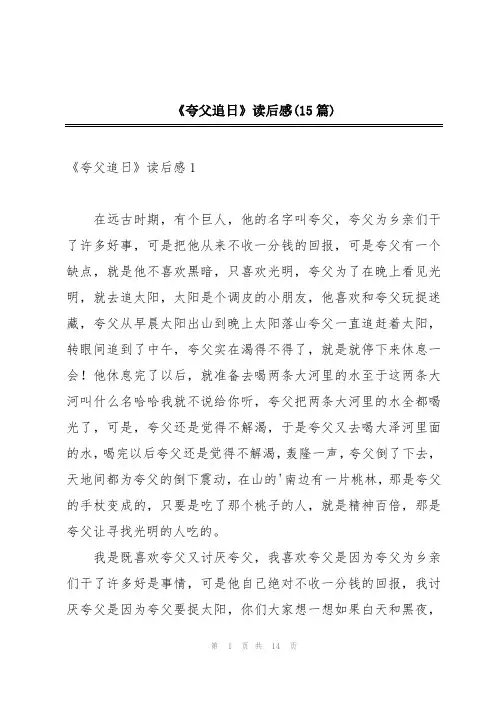 《夸父追日》读后感(15篇)