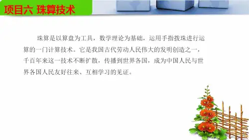 项目6 珠算技术 《会计基本技能》PPT课件