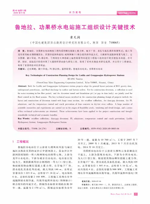 鲁地拉、功果桥水电站施工组织设计关键技术