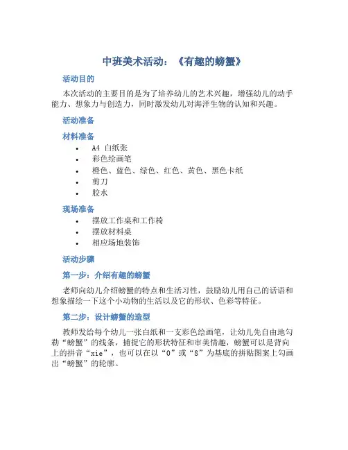 中班美术活动：《有趣的螃蟹》