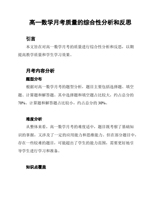 高一数学月考质量的综合性分析和反思