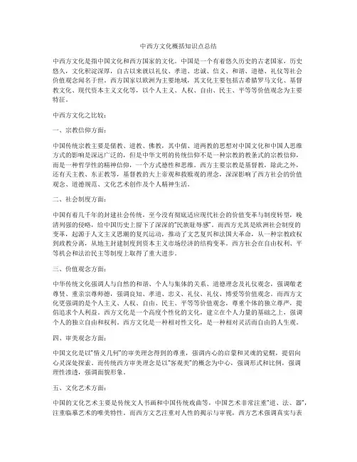 中西方文化概括知识点总结