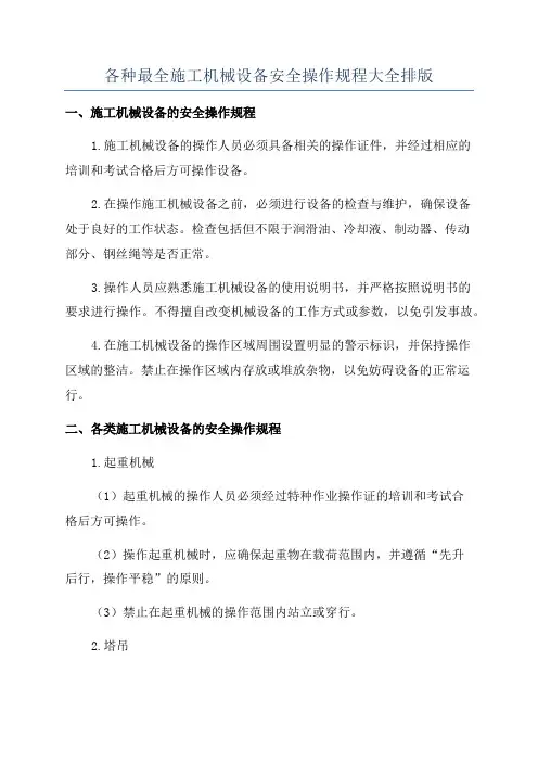 各种最全施工机械设备安全操作规程大全排版