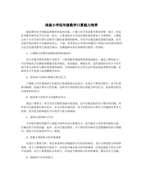 浅谈小学低年级数学口算能力培养